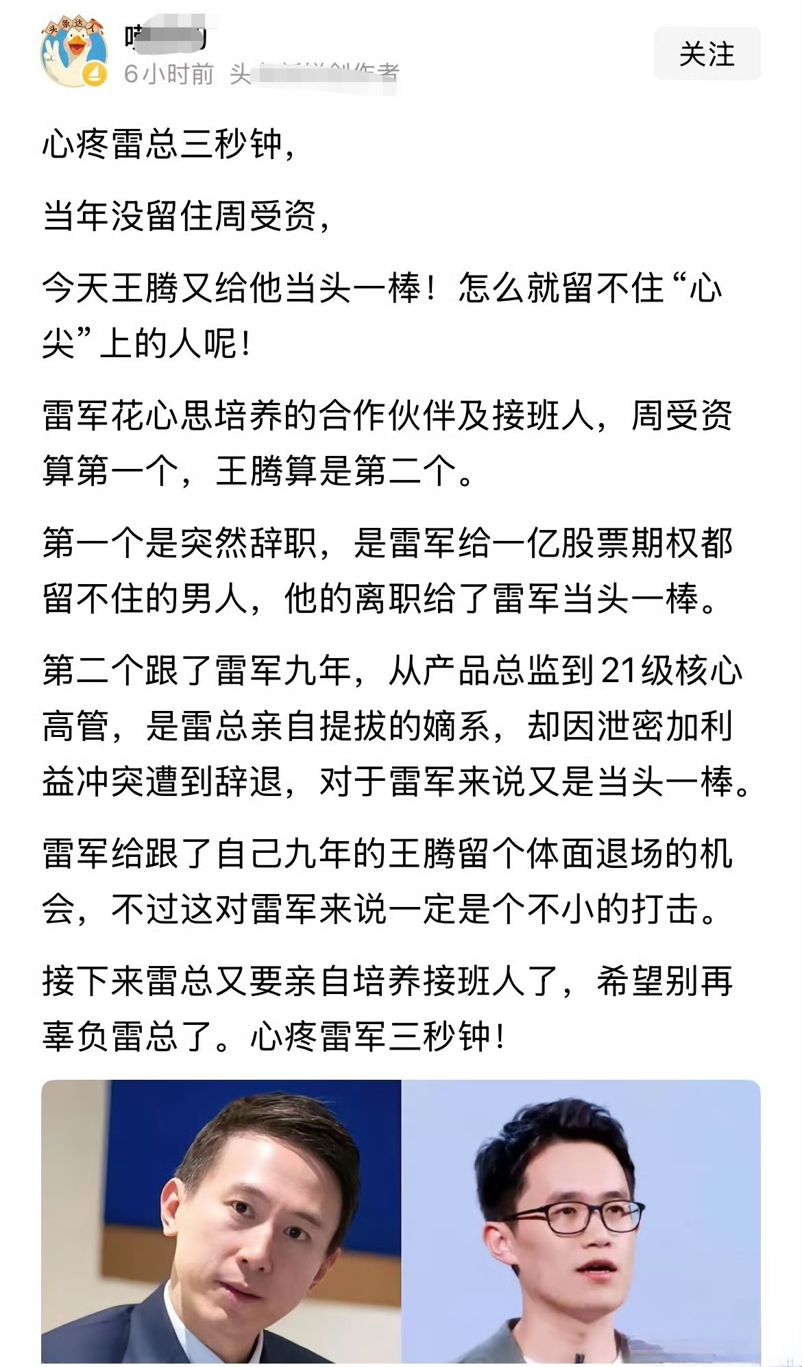 雷军接班人 怎么都变成在谈论接班人了，还有心疼雷军的，雷军还年轻啊！ ​​​