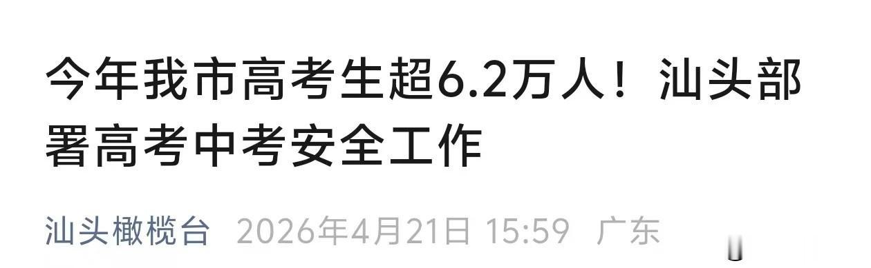 2026年广东各地市高考人数盘点：2026年汕头高考考生超6.2万人，广州高考人
