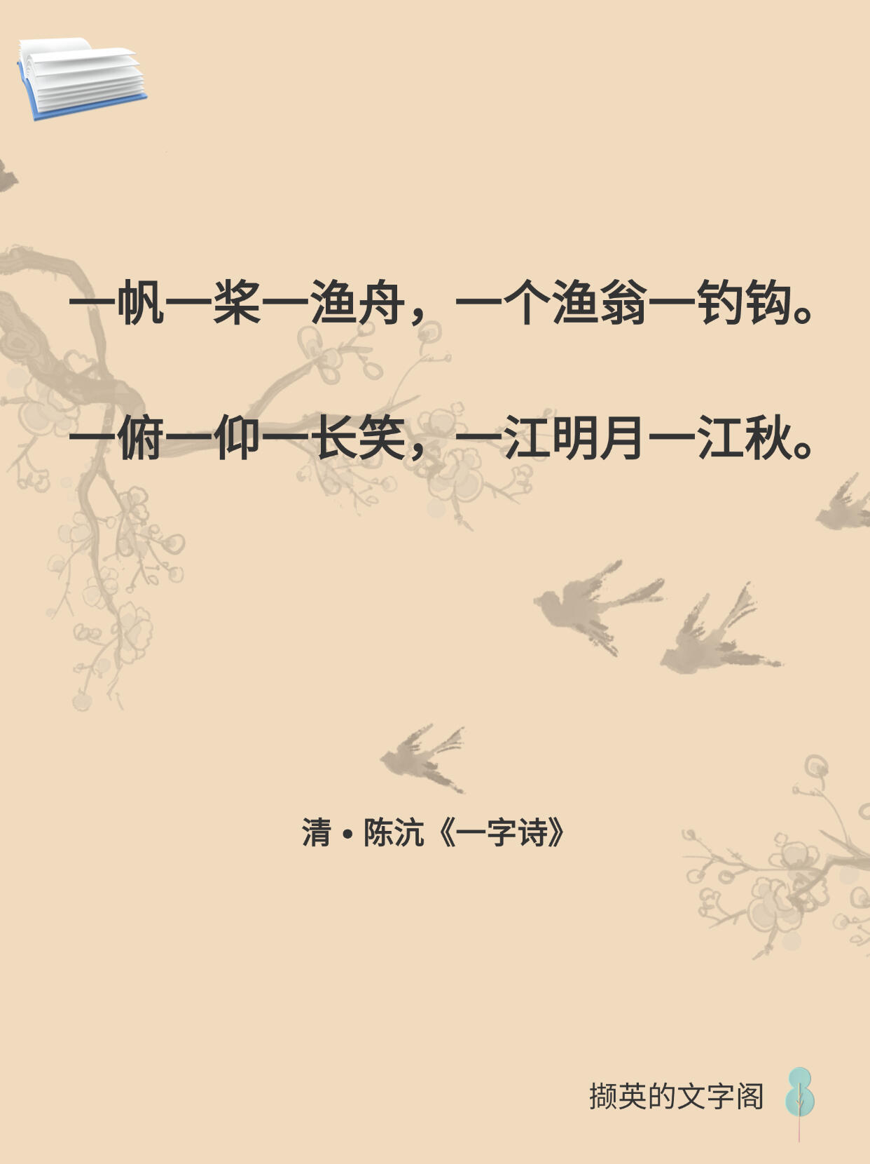 九首一字同头古诗 