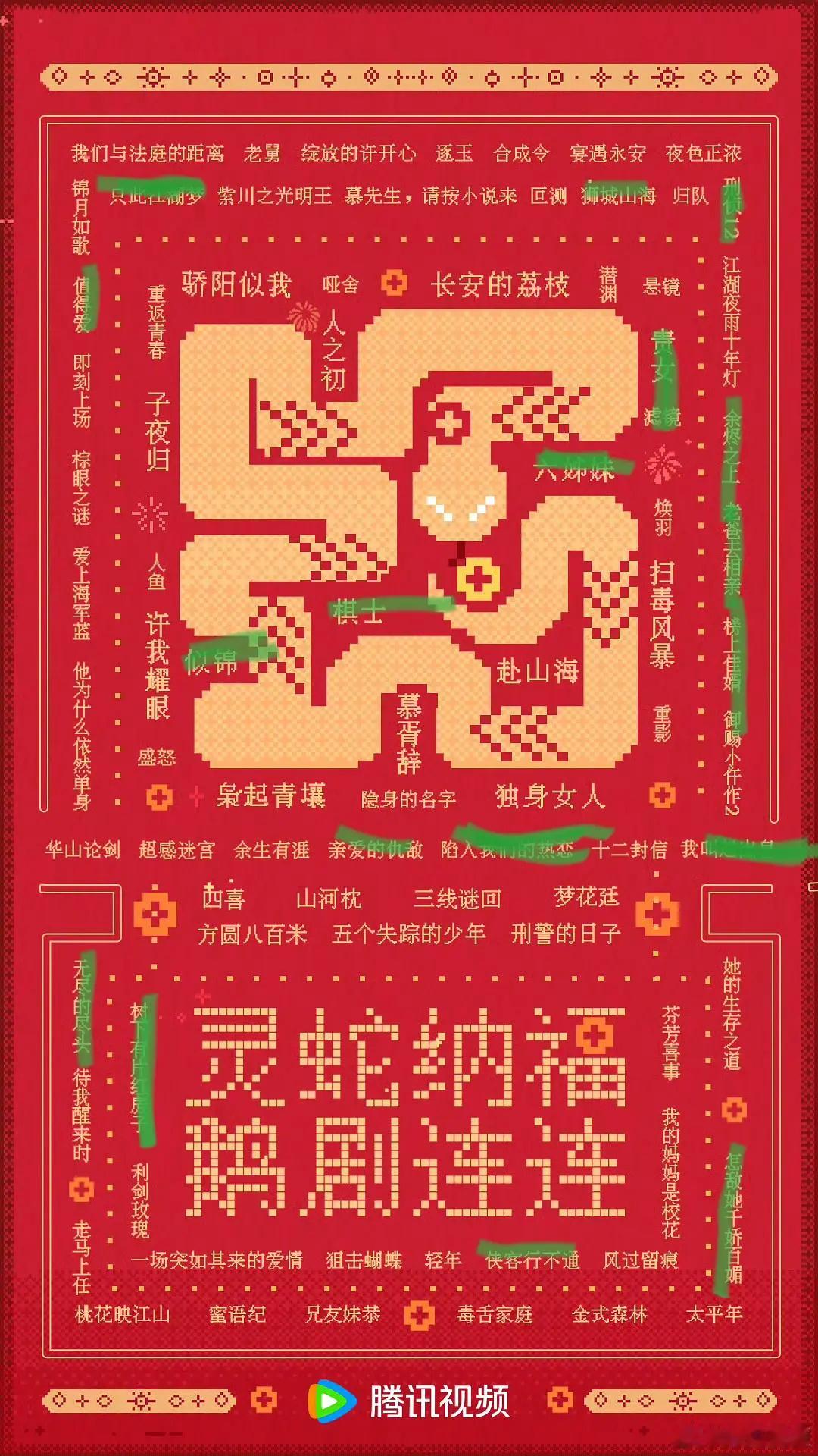 看看腾讯的存货，划绿色的已播，待播的想看哪部？ ​​​