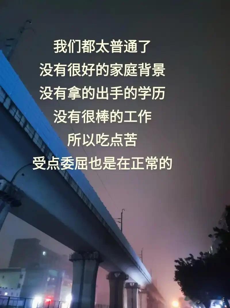 没有背景，便是自己的靠山
 
我们大多是普通的普通人，没有优渥的家庭背景，没有可