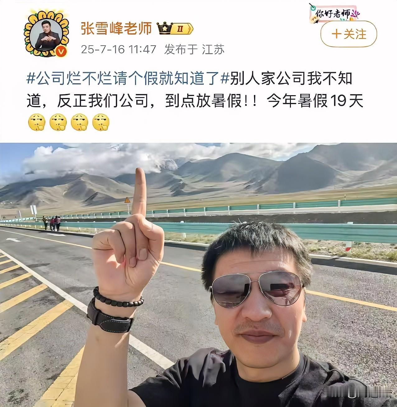 张雪峰高调晒出给员工放暑假19天，到底啥意思？

看，这就是大公司与小个体户的区