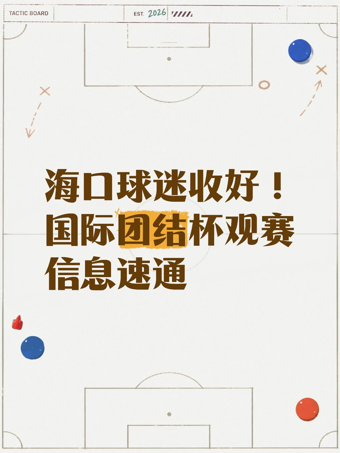 海口球迷收好！国际团结杯观赛信息速通