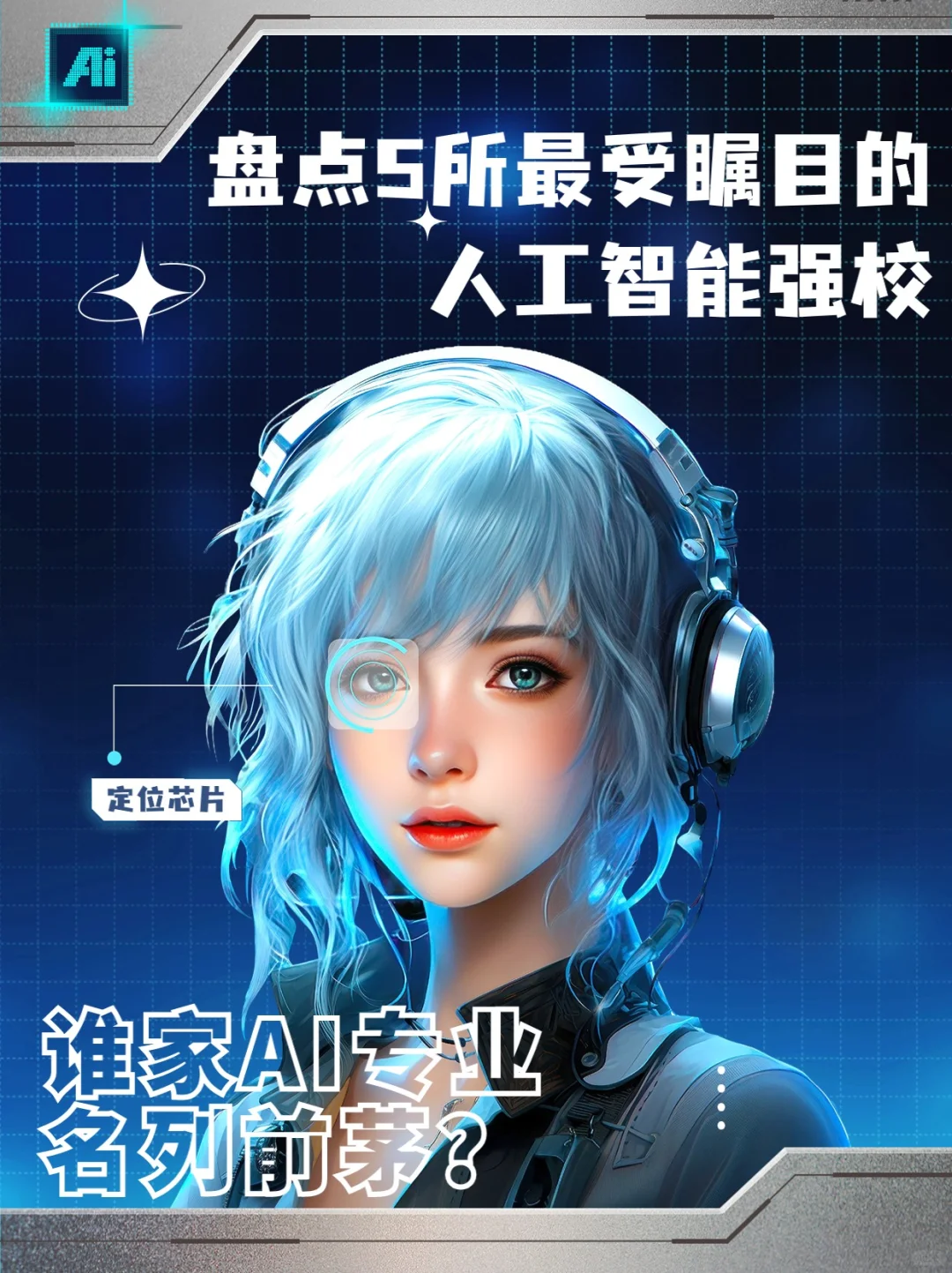 🤖抓住新风口！盘点5所「人工智能」强校