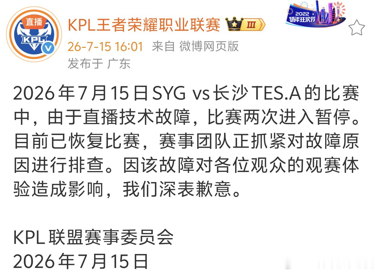 KPLkpl2026kpl夏季赛 官方解释今日直播多次暂停原因⏸直播技术故障，赛