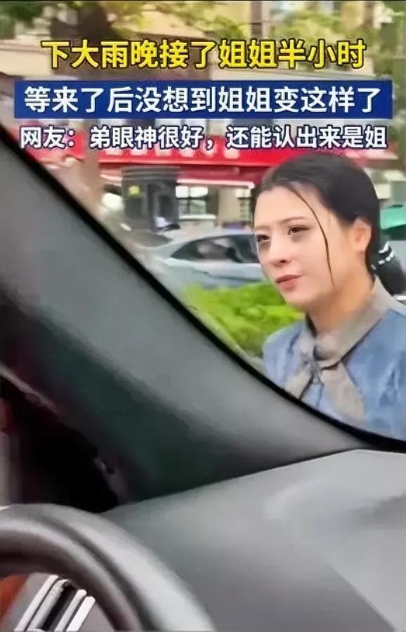 暴雨天接人晚了十分钟

远远看见个“泥人”挥手

走近才发现是亲姐！头发糊成绺，