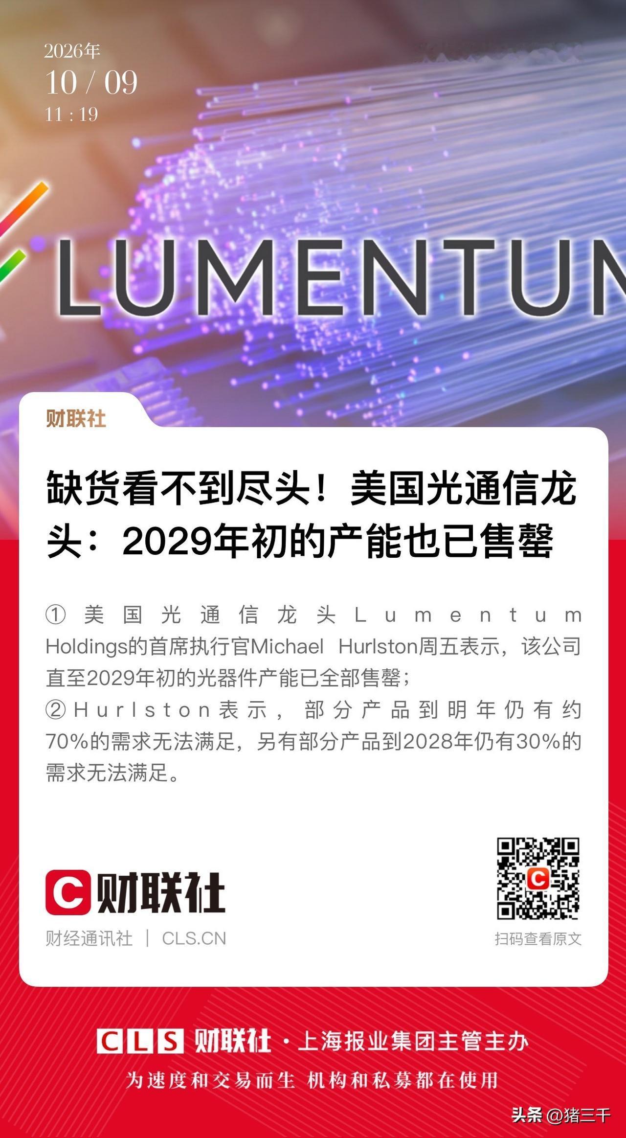 午间市场2个积极信号：
美国光通信龙头Lumentum盘前自救，CEO称产能已经