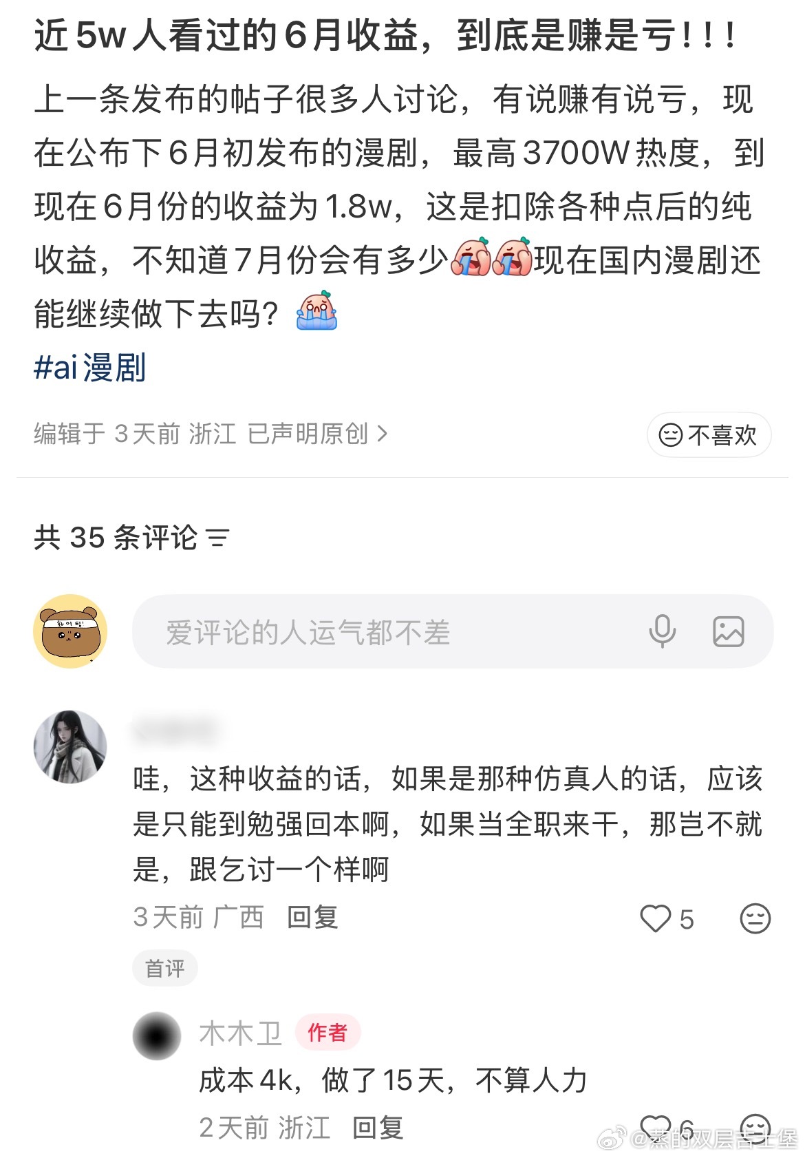 果短i真人漫热度3500一个月收益有1.8w这个博主应该是个人手搓成本4k做了1
