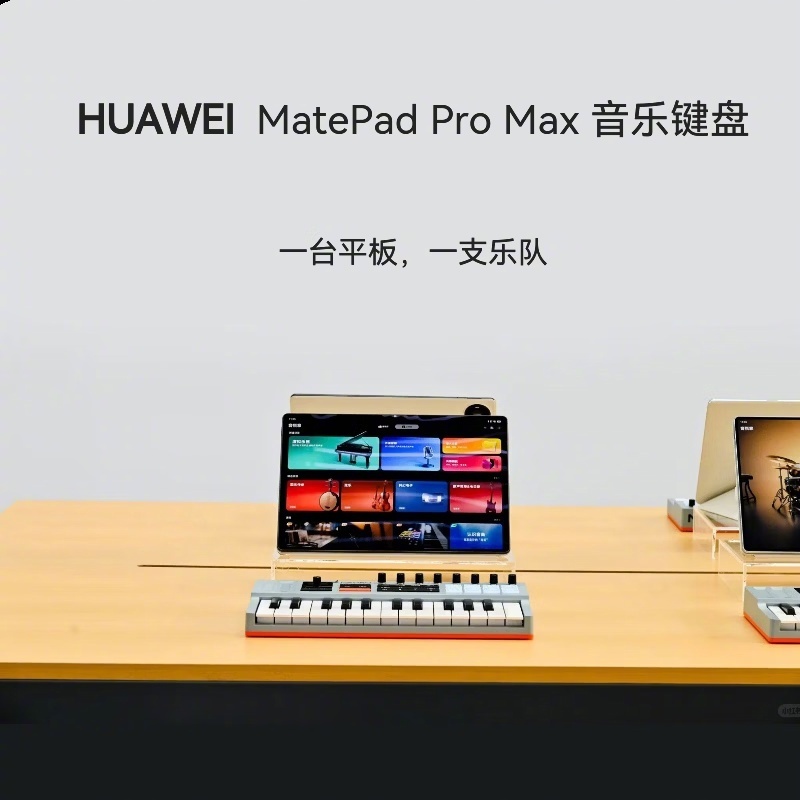 刚看到华为给新旗舰平板配了专属迷你音乐键盘🎹搭配自带的音乐创作软件太香了✨以后