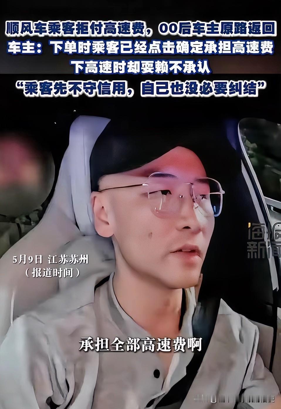 近日！江苏苏州，乘客坐顺风车说好了付高速费，结果下高速又不愿意给了，司机不纠缠，