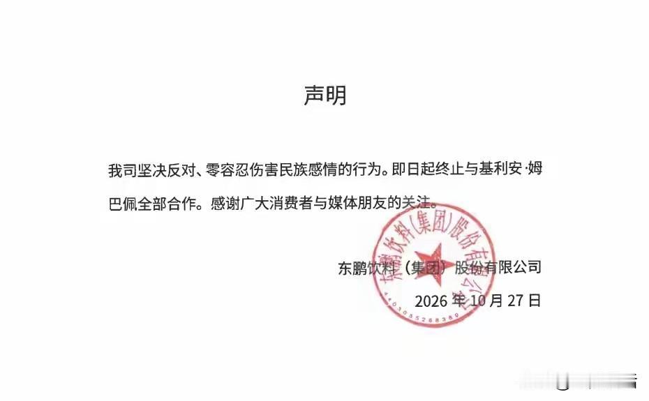 支持东鹏饮料官宣解约姆巴佩，民族底线不容触碰。
 
近日，足坛巨星法国人姆巴佩在