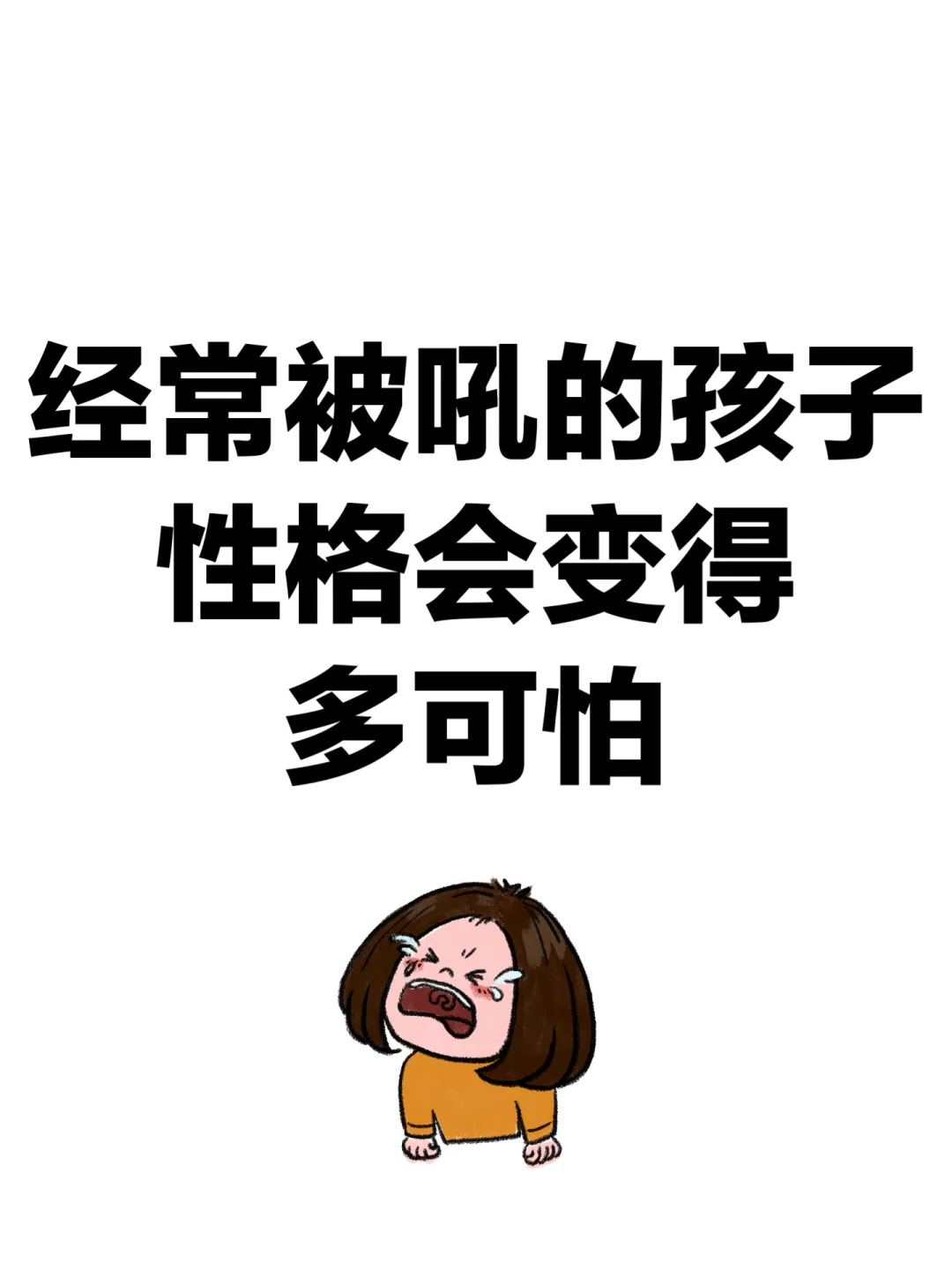 经常被吼的孩子性格会变得多可怕