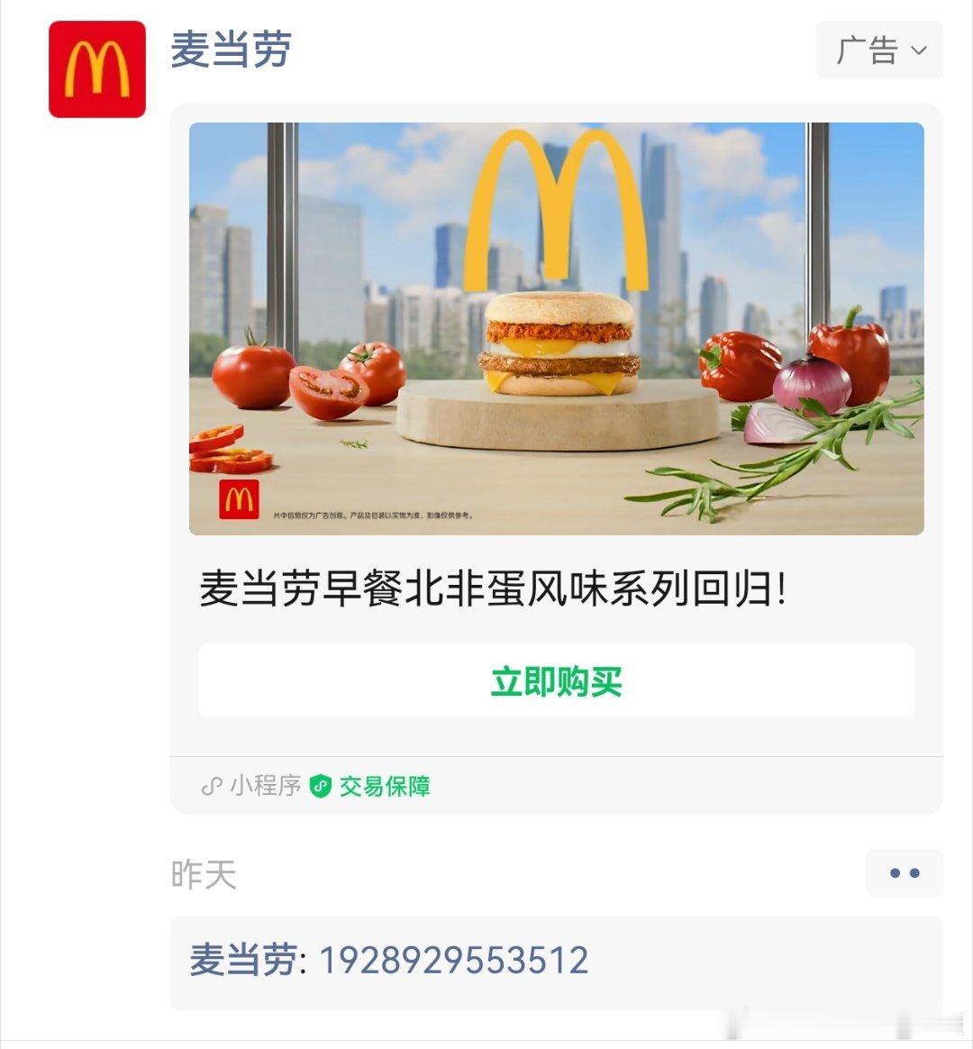 朋友圈刷到麦当劳广告，神秘代码1928929553512，看不明白什么意思。。。