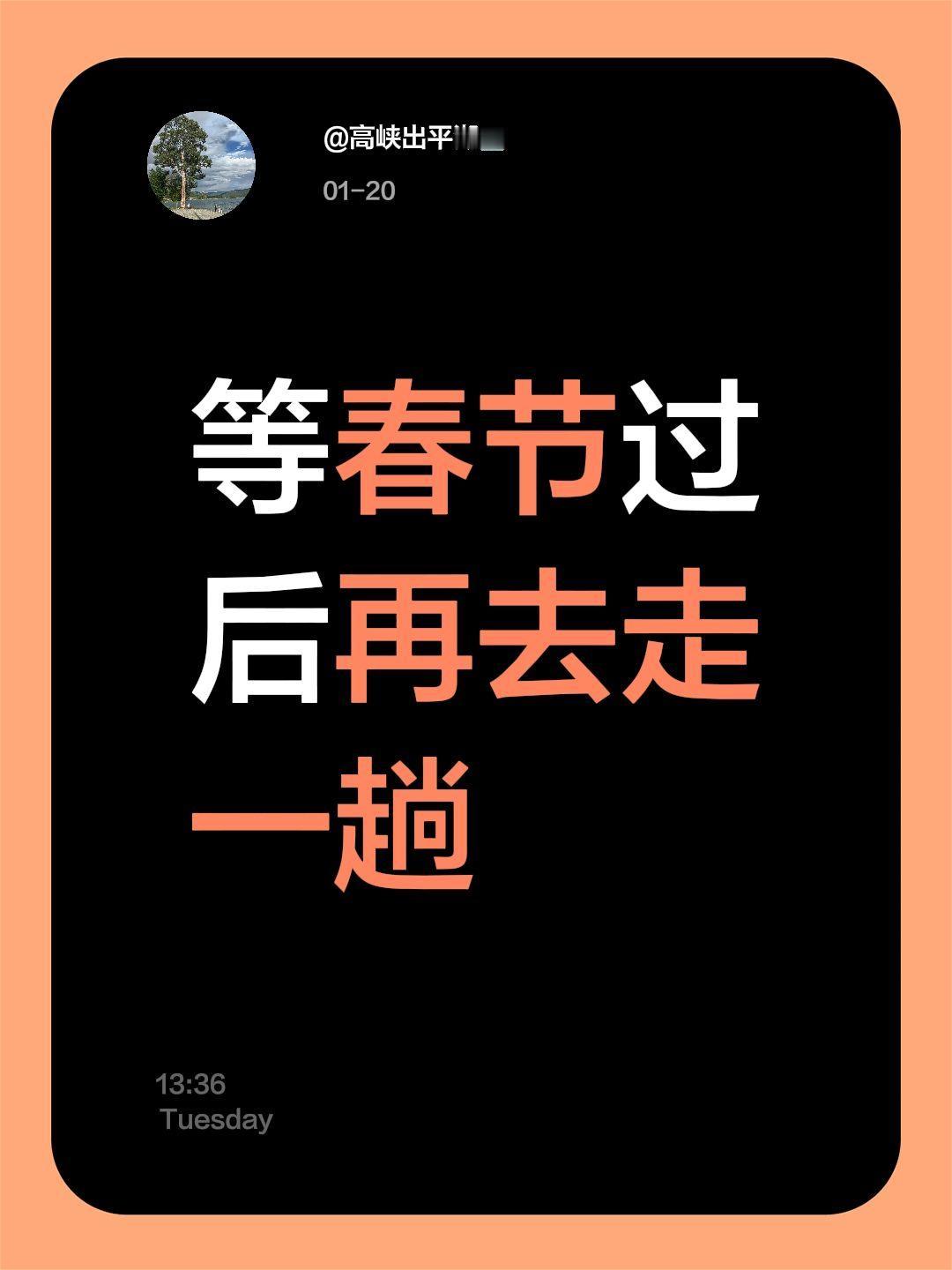 我评论了@高峡出平湖🎹 的作品：
等春节过后再去走一趟