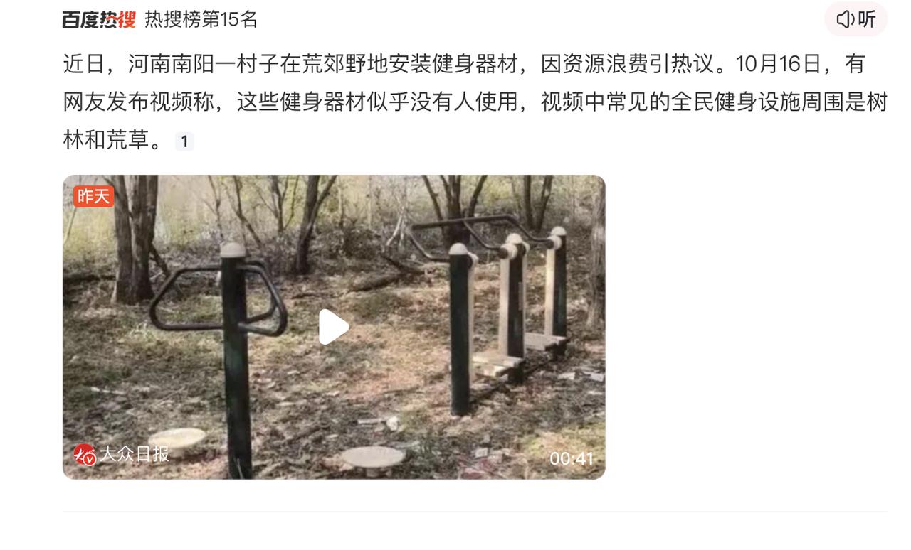 一村子在荒郊野地安装健身器材，这有什么不妥？孤魂野鬼出没的地方，也有健身诉求，难