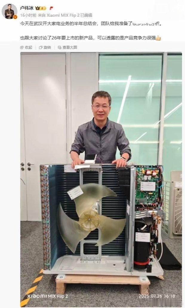 【卢伟冰晒小米空调拆机：2026年新品竞争力很强】小米卢伟冰在武汉参加了大家电业