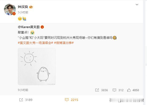 钟汉良要去莫文蔚杭州演唱会！
莫文蔚：“小企鹅”和“小太阳”要同时闪现到杭州大秀