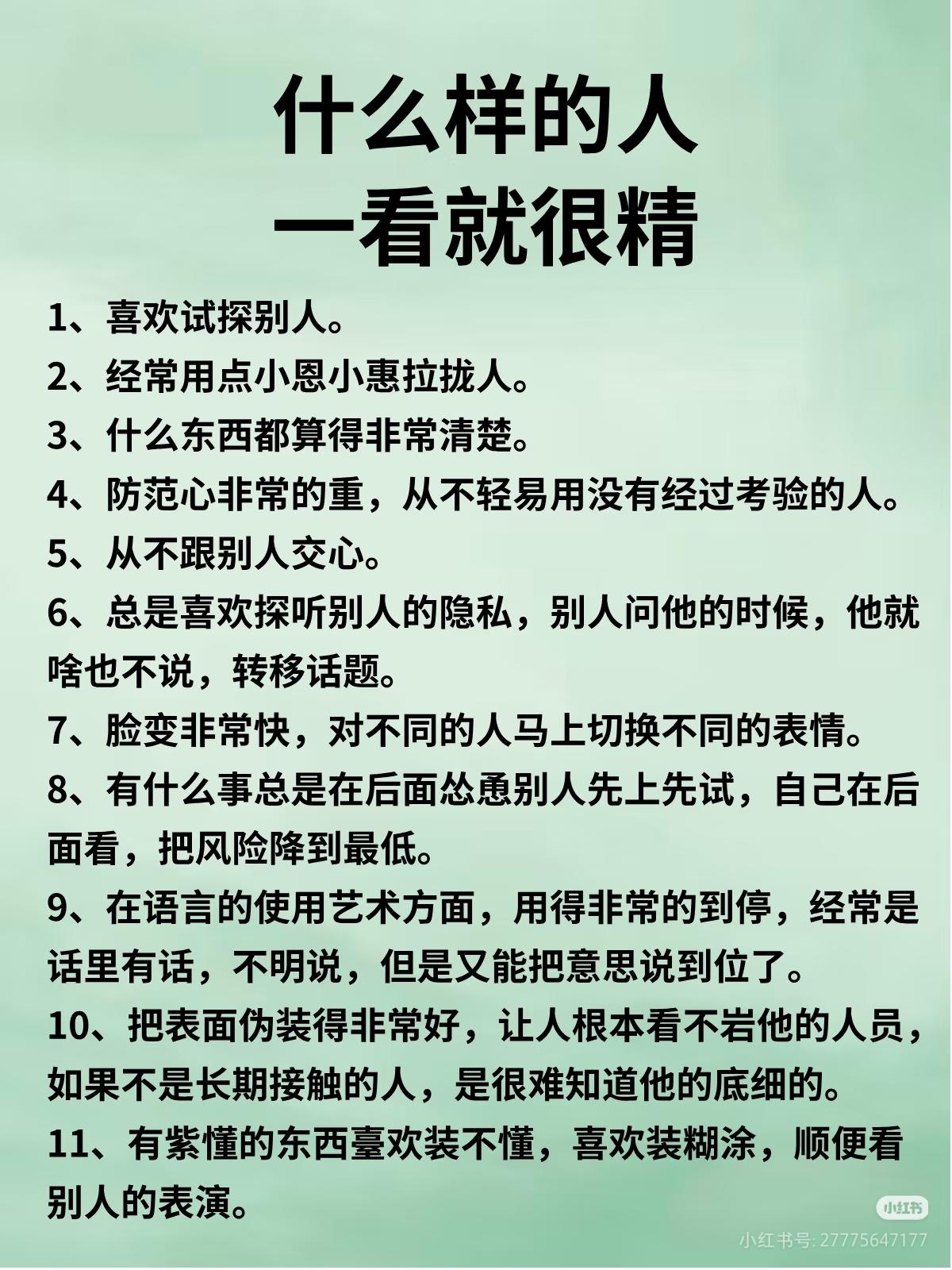 这是人精？这不就是小人吗？这种人没啥智慧，顶多有点小聪明，离越远越好！