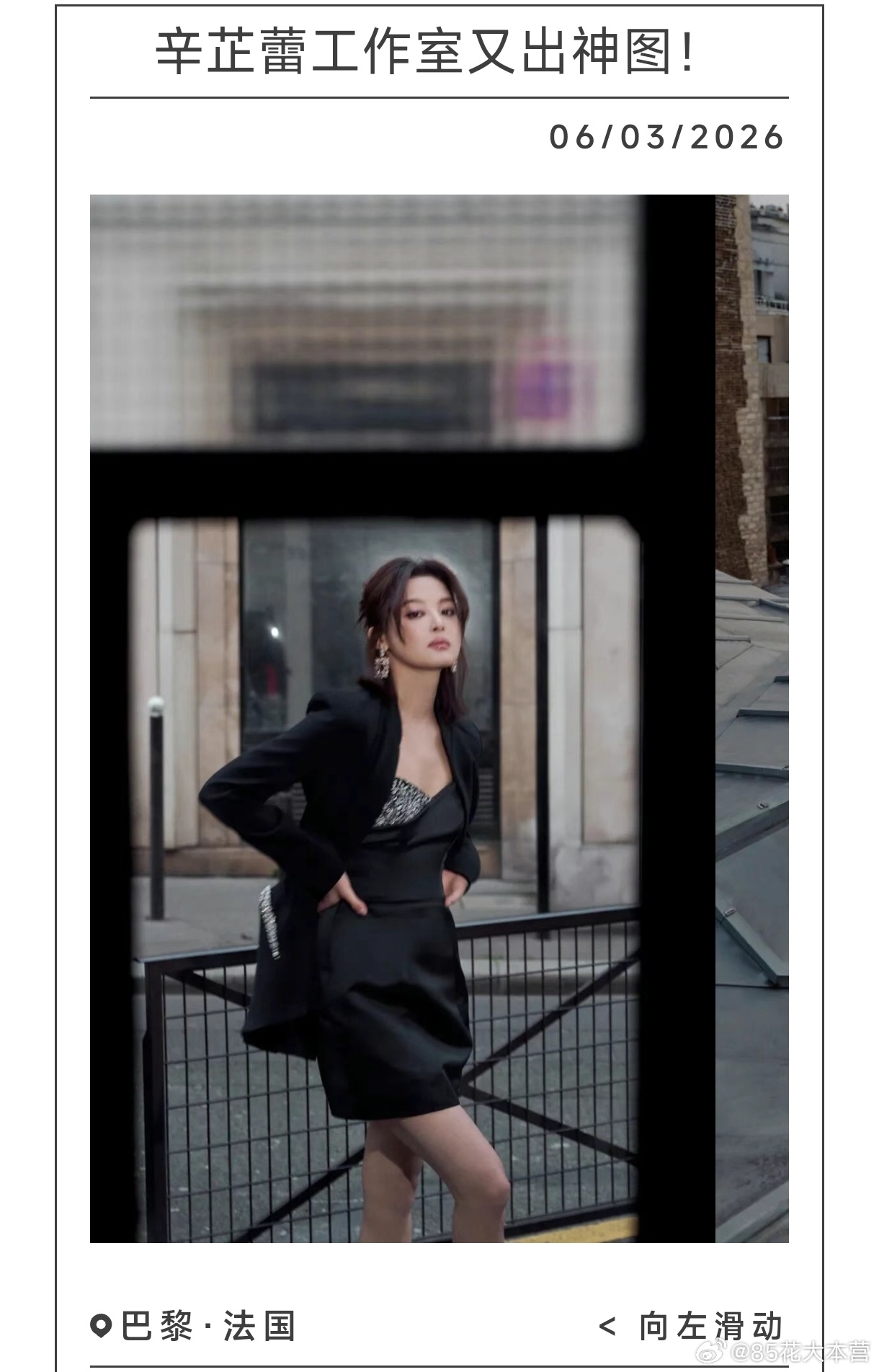 腾讯时尚的巴黎时装周报道～辛芷蕾一人独享封面！影后闪耀巴黎！ 