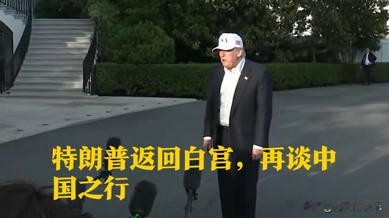 特朗普返回白宫，再谈中国之行

   据外媒报道当地时间5月15日下午，美国总统