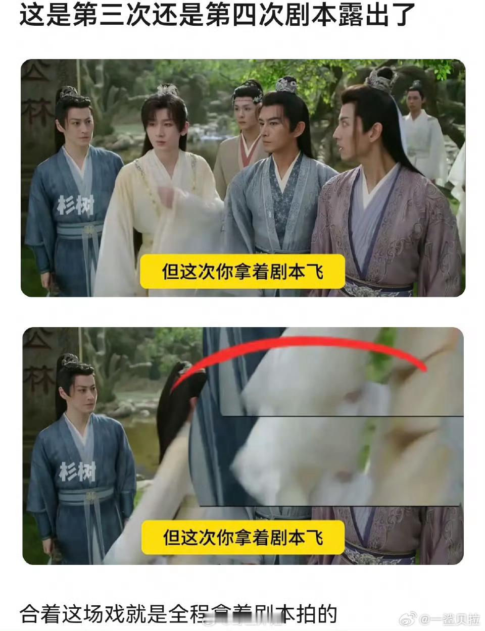 这是第几次了？真的别怪观众不认真看《赴山海》了，不认真看剧怎么能看到拿剧本 ​​