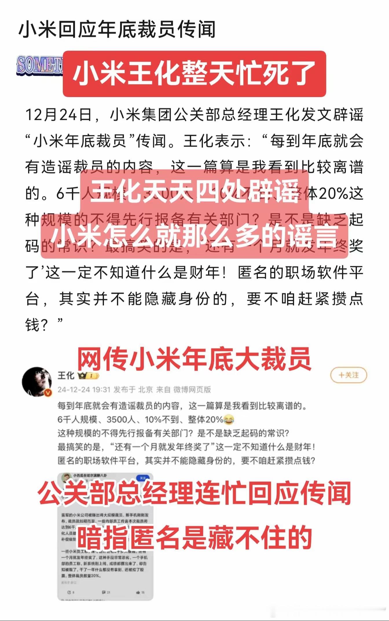 网传小米年底大裁员，小米公关部总经理连忙回应传闻，并暗指匿名的职场软件是藏不住的