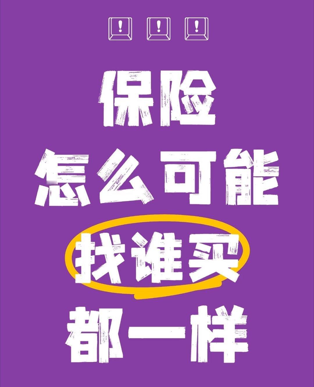 近7成人买保险最怕被拒赔 说真的，买保险最怕啥？当然是真遇事了赔不了啊！近七成的
