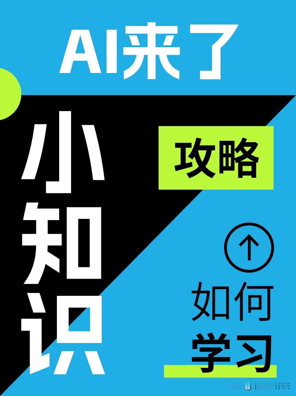 AI时代来了，我们究竟该如何学习？

传统的学习方式强调单一的目标驱动、记忆至上