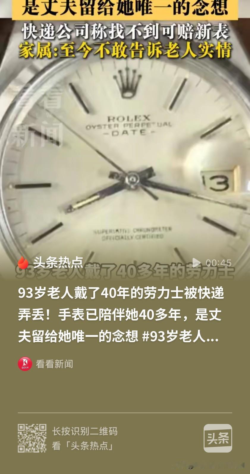 为啥值钱的就容易丢？江苏南京，93岁老太把一块上世纪80年代的劳力士腕表送修，结