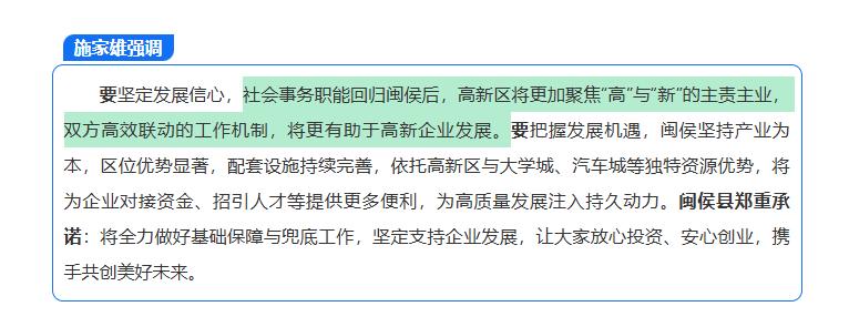 闽侯：社会事务职能回归闽侯后，高新区将更加聚焦“高”与“新”的主责主业，双方高效