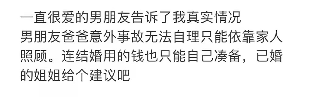 一直很爱的男朋友告诉了我真实情况！ ​​​