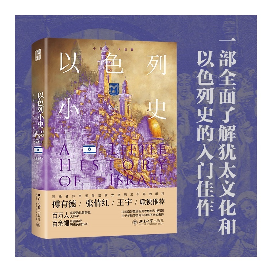 书摘 【进入现代：再现江湖 ——读《以色列小史》】　　（《财经》书摘 2026年