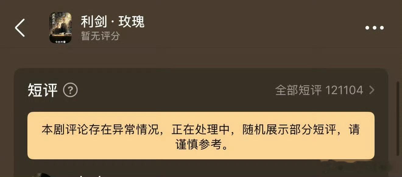 迪丽热巴《利剑玫瑰》的db评论区被官方提示异常！什么情况？ ​​​