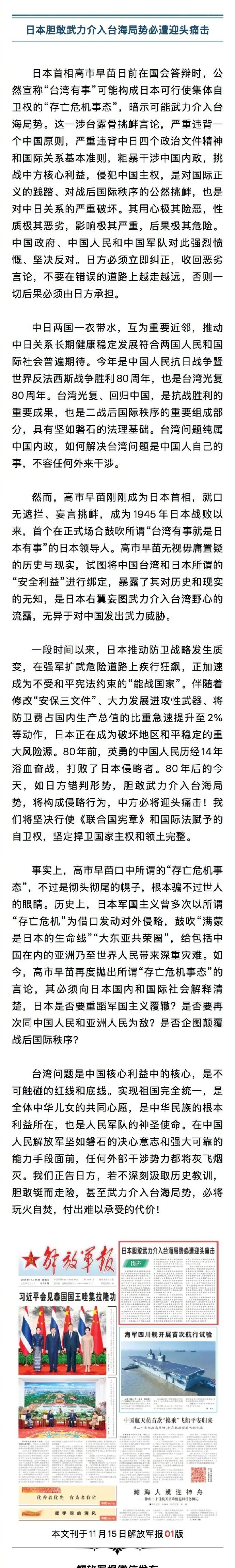 【解放军报正告日方】日本自卫队配合高市早苗亮刀日本提醒中国公民近期避免前往日本 