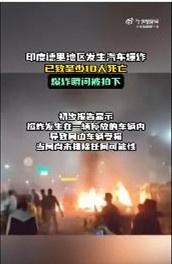 印度首都汽车爆炸超10人死亡
10日晚，新德里著名旅游景点红堡附近一辆汽车发生爆