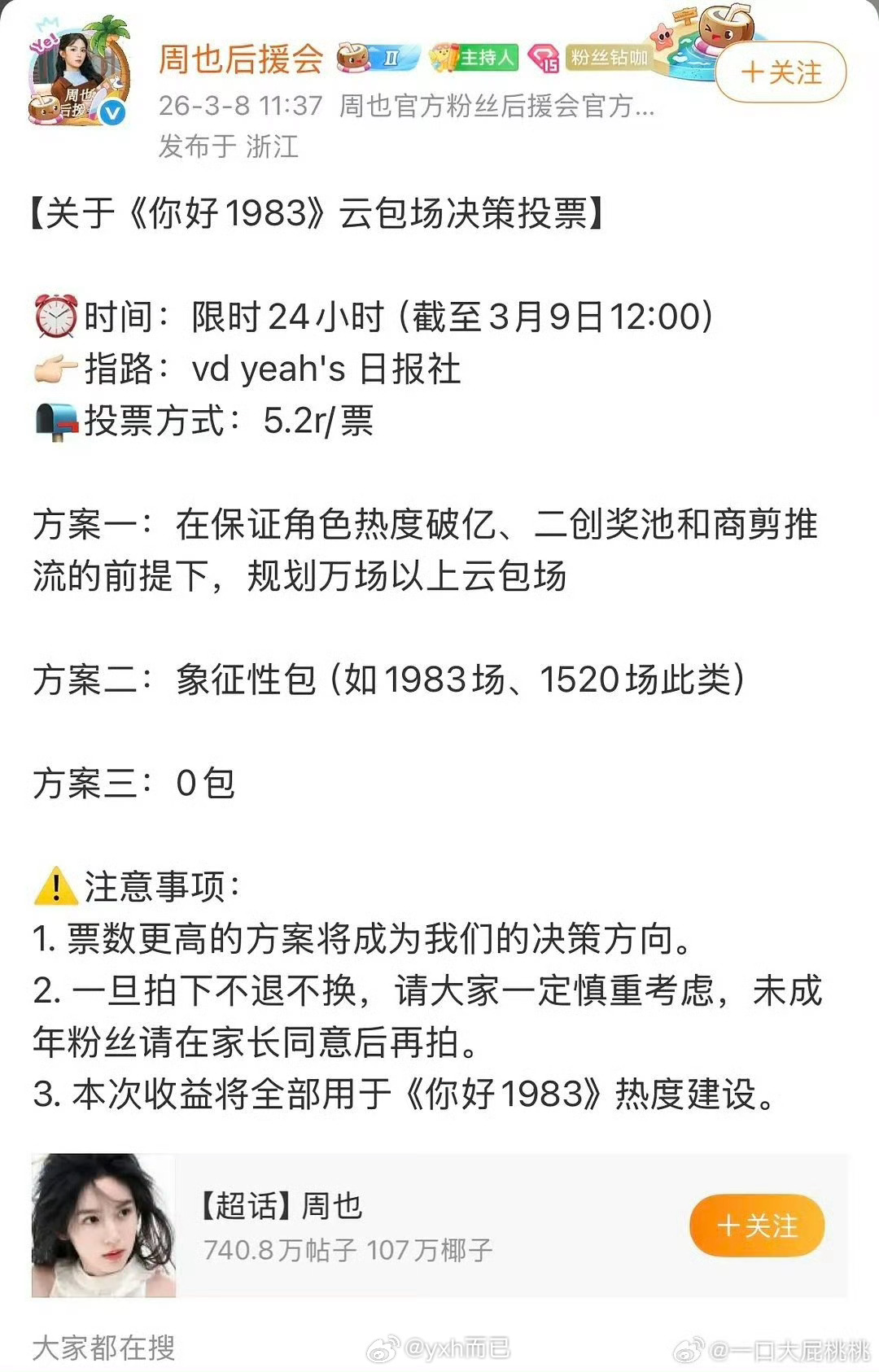 周也后援会号召0包场投票了 