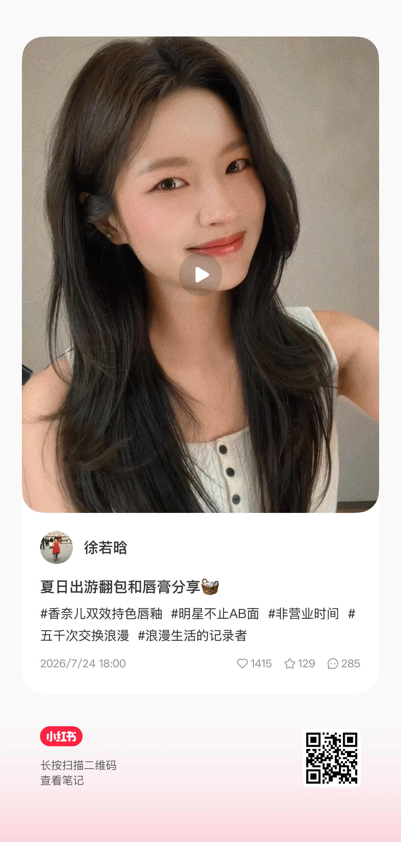 徐若晗 xrh徐若晗红尘四合 7•24【🍠更新】夏日出游翻包和唇膏分享🧺