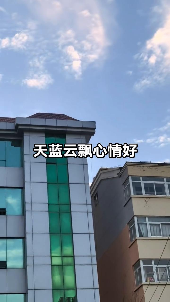 天蓝云飘心情好。