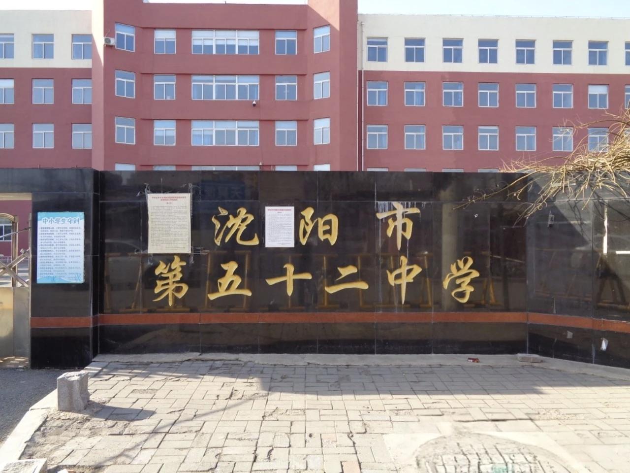 于洪五十二中：杨士菜地边的读书声

沈阳西边于洪，老杨士这块地方，老一辈人一谈到