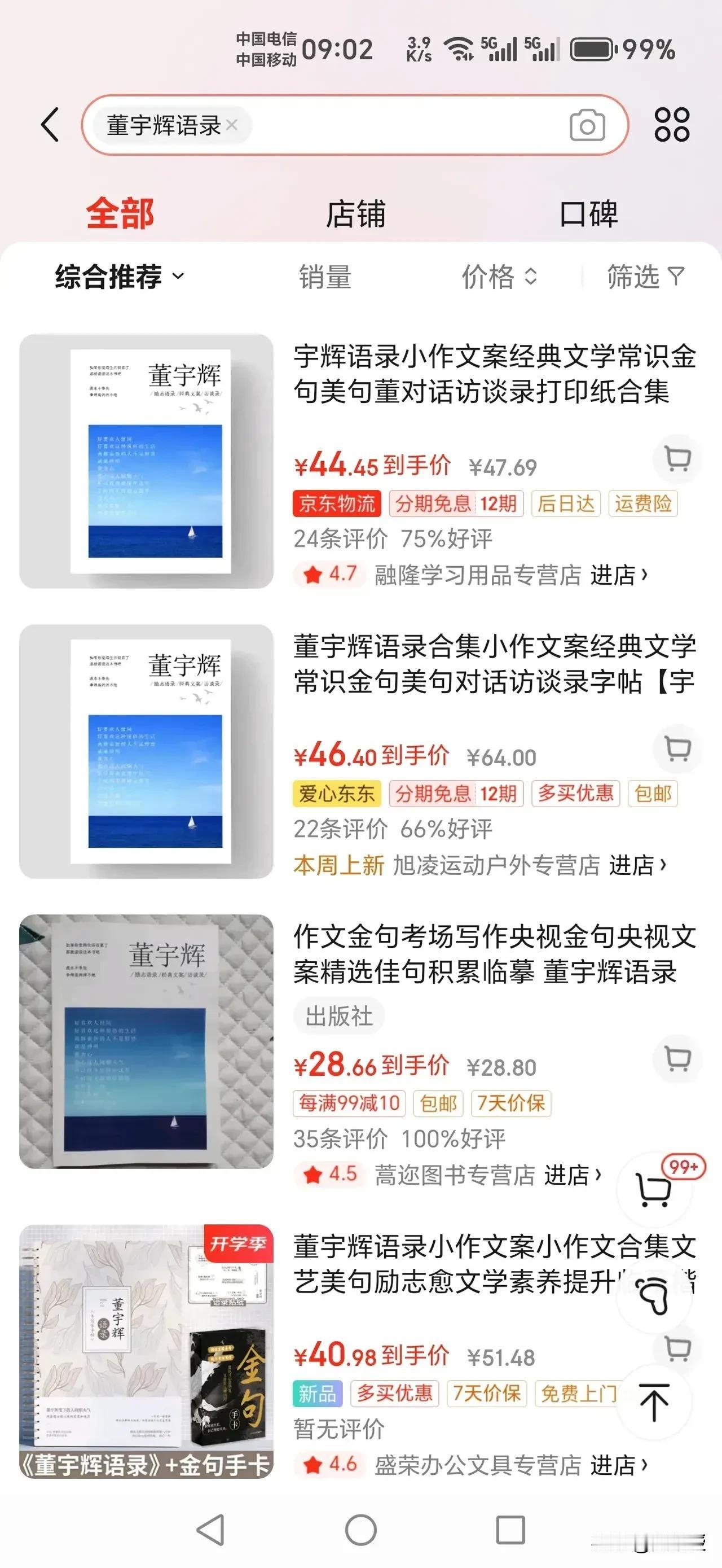 告诉大家一个消息
为董宇辉和京东点赞[赞]
昨天在京东到处都是的董宇辉语录
今天