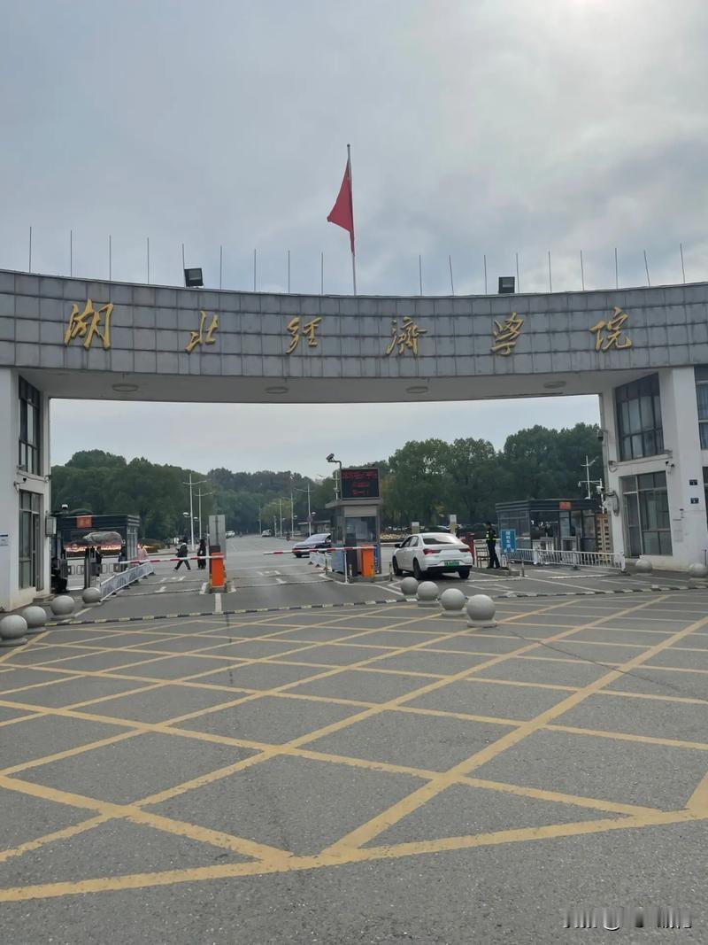 湖北经济学院计划2026年条件达标后向省级教育部门提交更名申请
从学校动态来看，