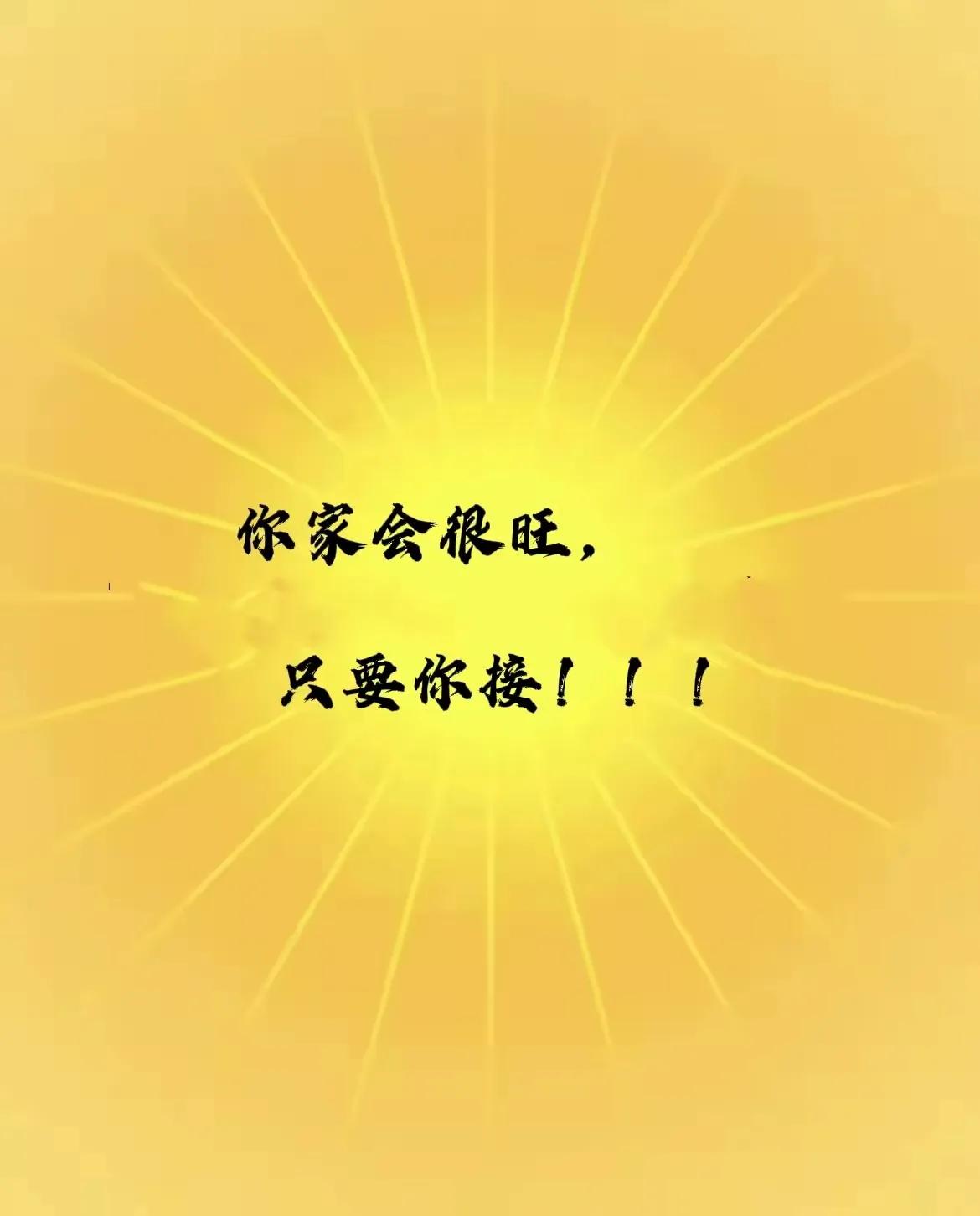 这绝非空穴来风，
请勿轻易忽视！
"你的家庭将迎来繁荣兴旺，
命运的巨轮已悄然启