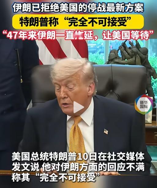 突发！伊朗拒绝美国停战方案，特朗普：完全不可接受！指责伊朗 "拖延、戏弄" 美国
