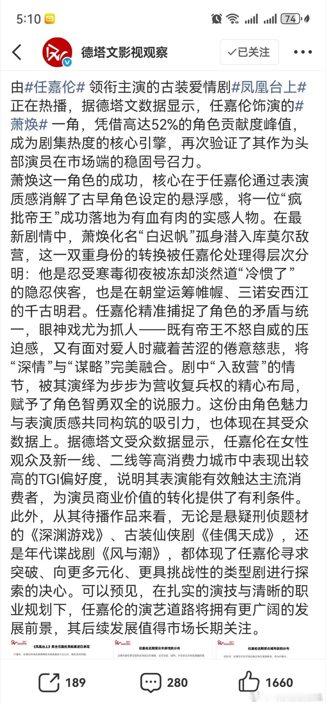 还是专业数据公司会夸。由 领衔主演的古装爱情剧 正在热播，据德塔文数据显示，任嘉