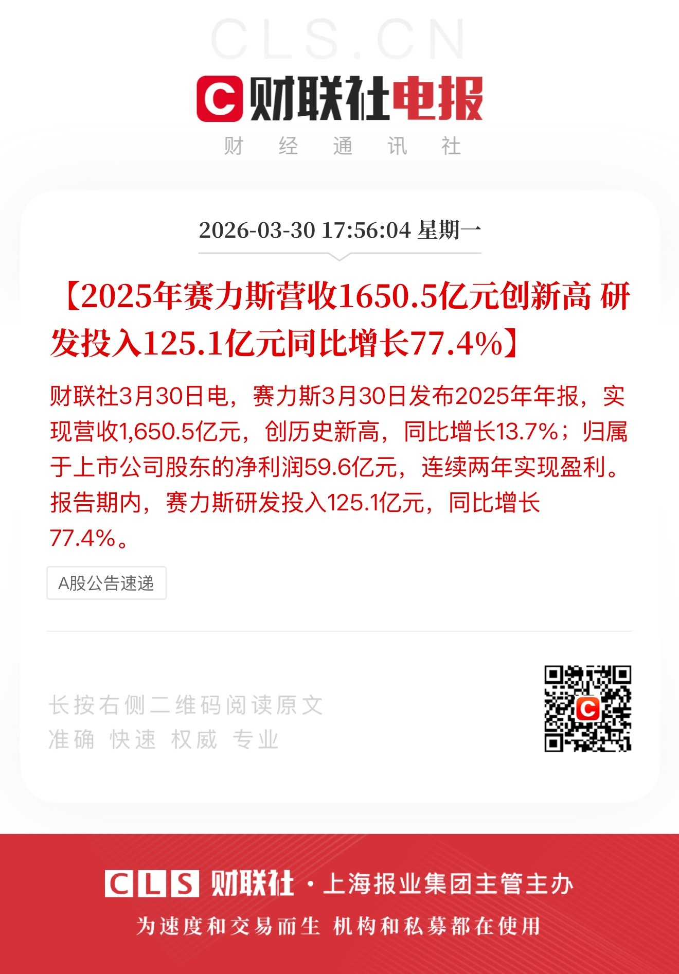赛力斯2025年营业收入1648.88亿研发费用同比增长77.4%！净利比起去年