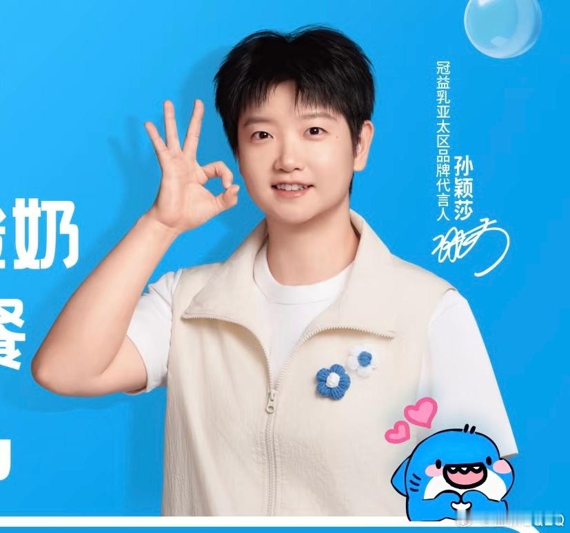 孙颖莎代言冠益乳萌萌小莎😽 