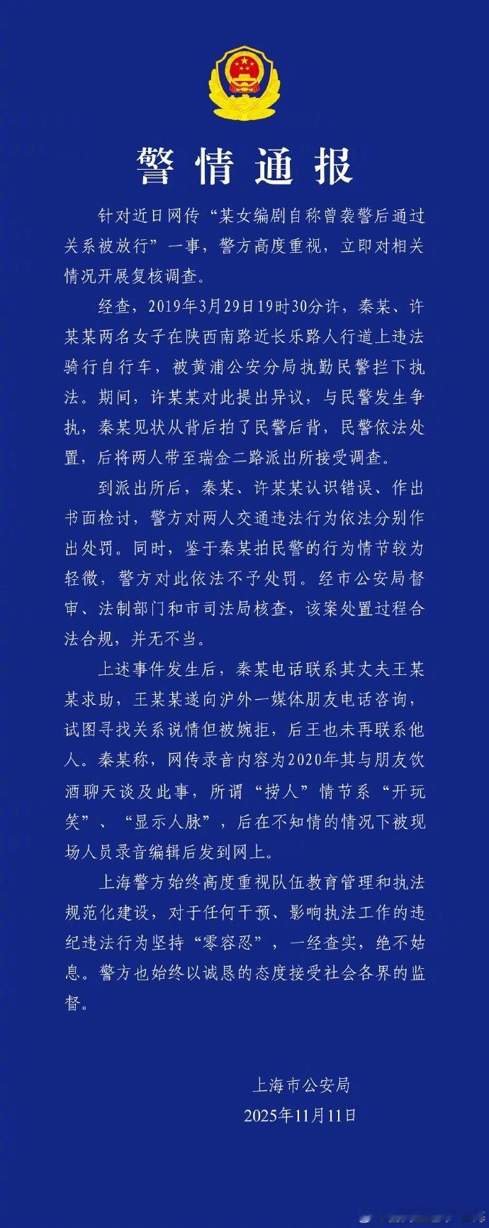 警方通报编剧秦雯自称袭警捞人 警方通报来了，相信警方的公正处罚。慨叹恶人没有天收