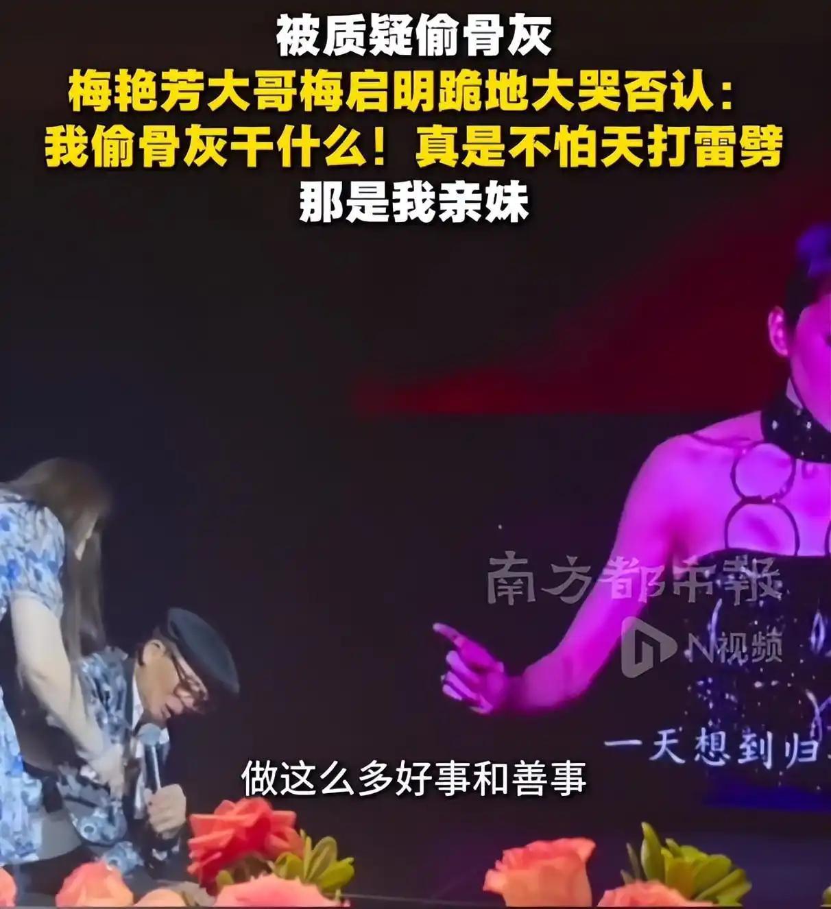 梅艳芳亲哥当众下跪哭诉，

不光梅艳芳的骨灰没了影，

更让人意想不到的是，竟然