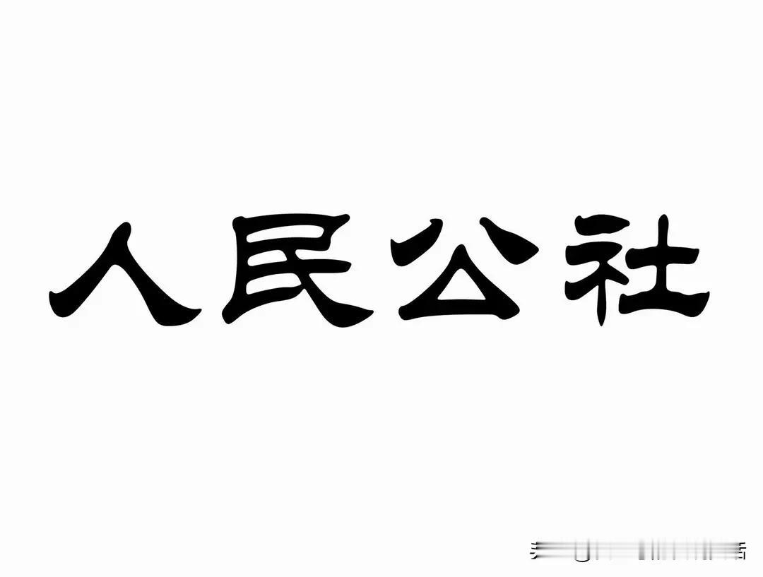 人民公社为什么会被彻底废除？必须把真实原因说透
 
人民公社被废除，不是随便改政