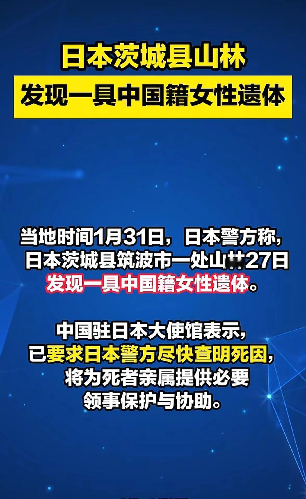 太痛心了！
2026年1月27日，日本茨城县筑波市的山林中，竟发现了一具中国籍女